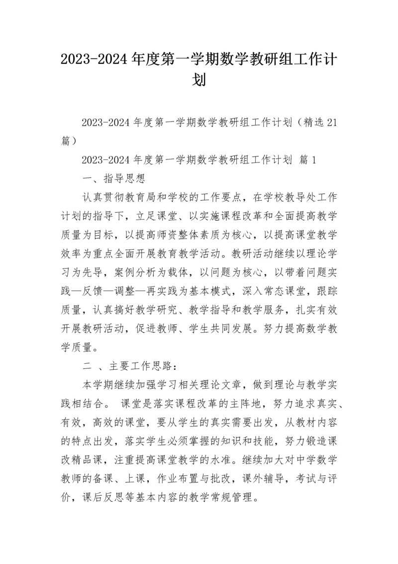2023-2024年度第一学期数学教研组工作计划.docx