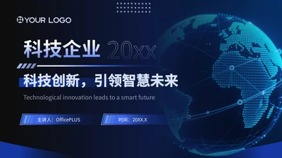 科技企业：科技创新，引领智慧未来