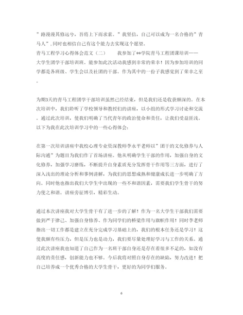精编青马工程学习心得体会范文.docx