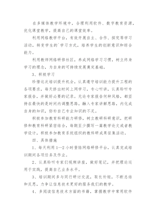 信息技术教师能力提升研修计划.docx