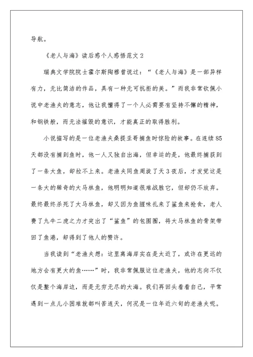 《老人与海》读后感个人感悟范文五篇