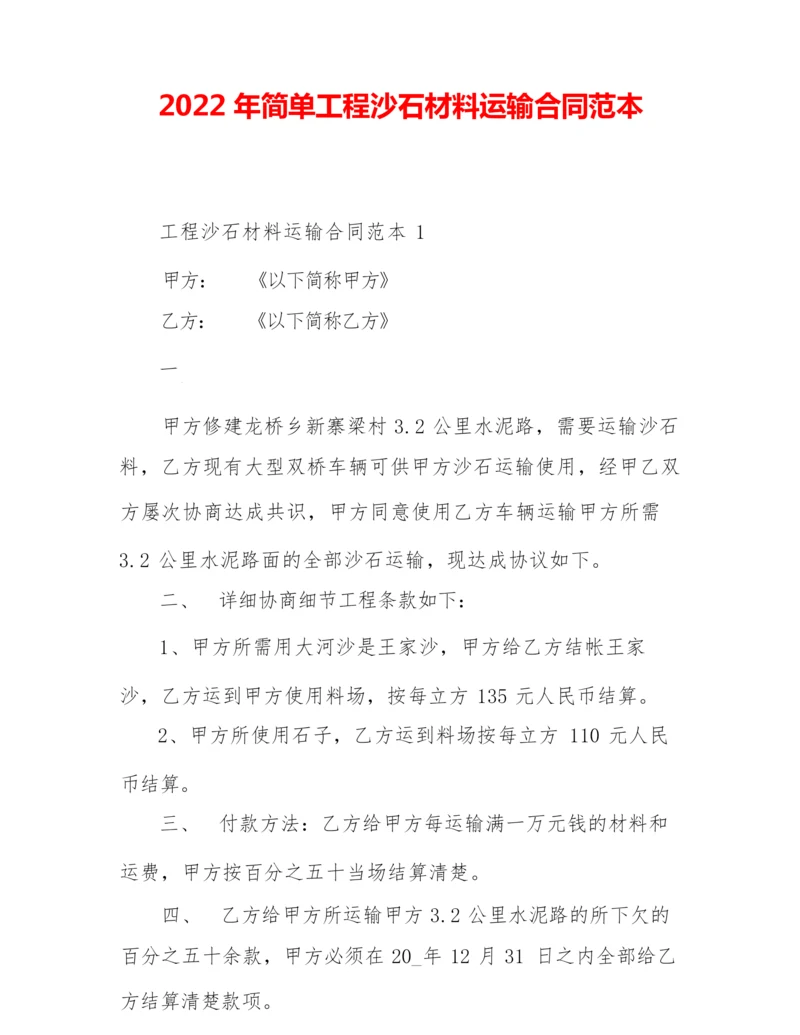 2022年简单工程沙石材料运输合同范本.docx