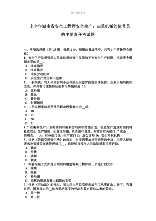 上半年湖南省安全工程师安全生产起重机械的信号员的主要责任考试题.docx