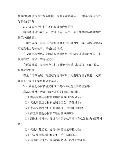 高温超导材料的应用前景与挑战分析