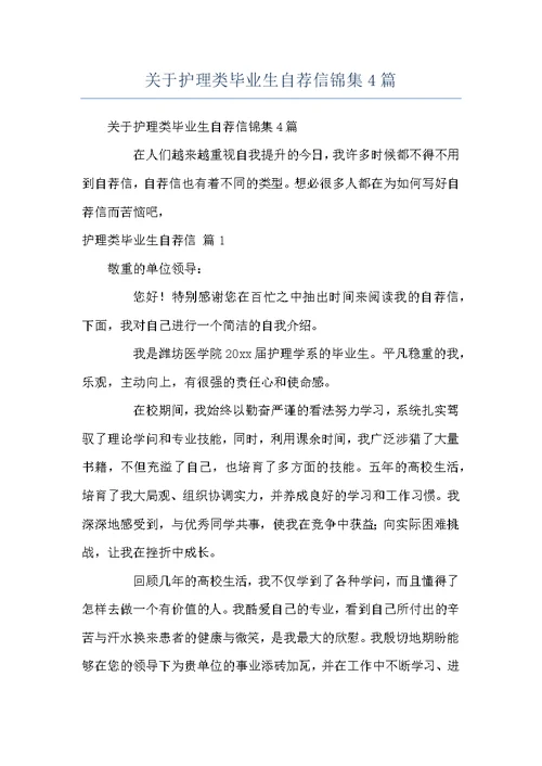 关于护理类毕业生自荐信锦集4篇