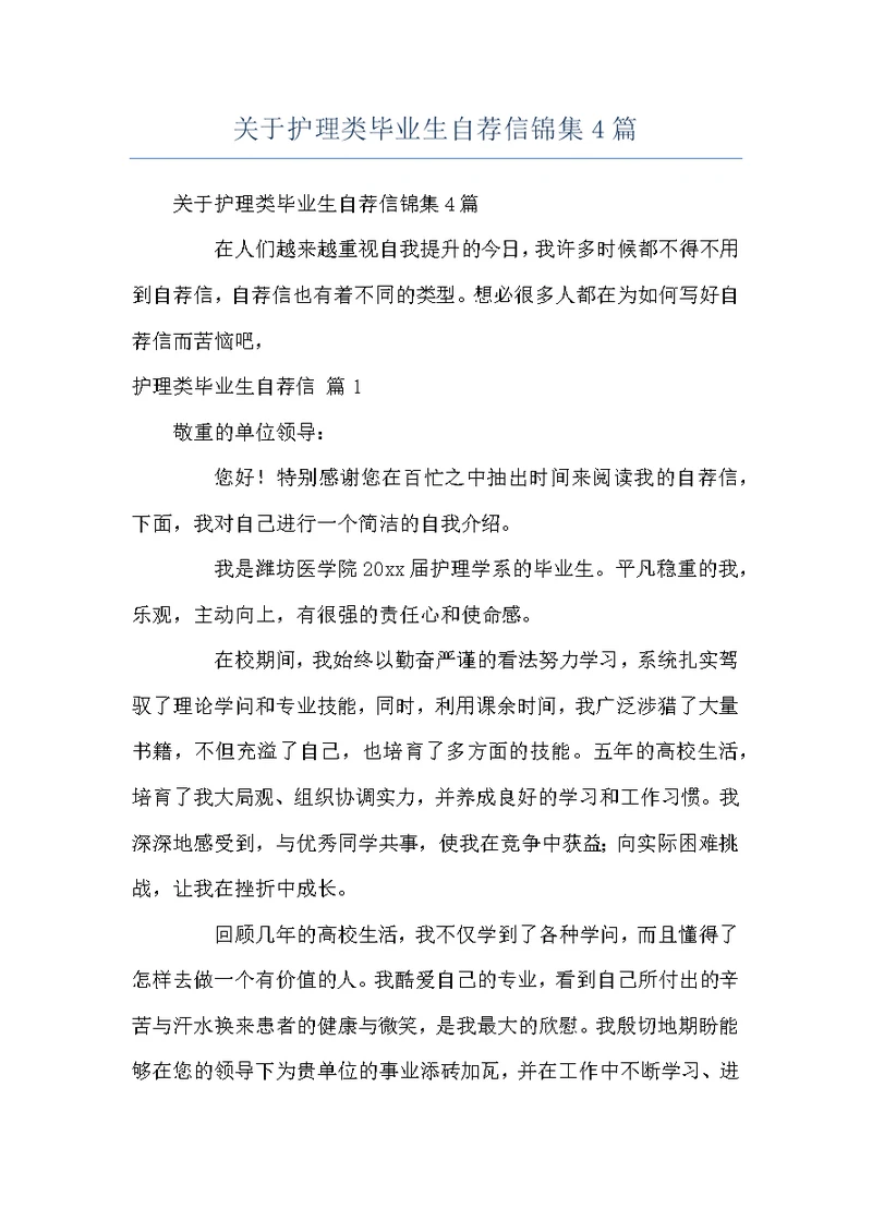 关于护理类毕业生自荐信锦集4篇