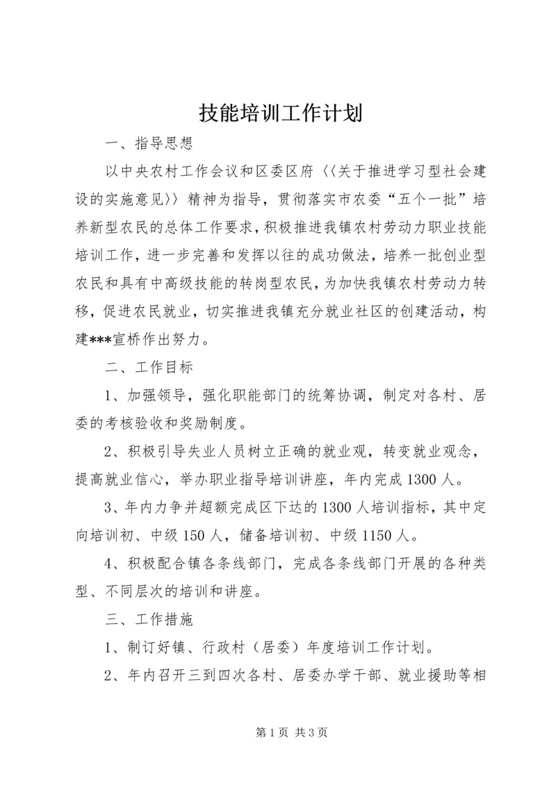 技能培训工作计划.docx