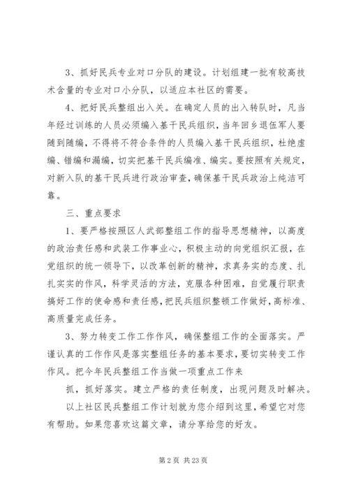 社区民兵整组工作计划.docx