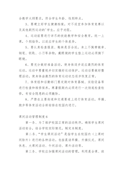 课间活动管理制度.docx