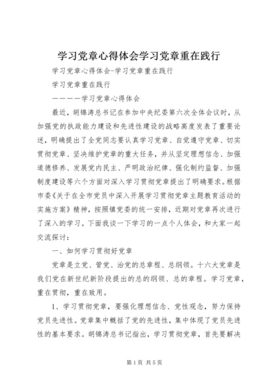 学习党章心得体会学习党章重在践行.docx