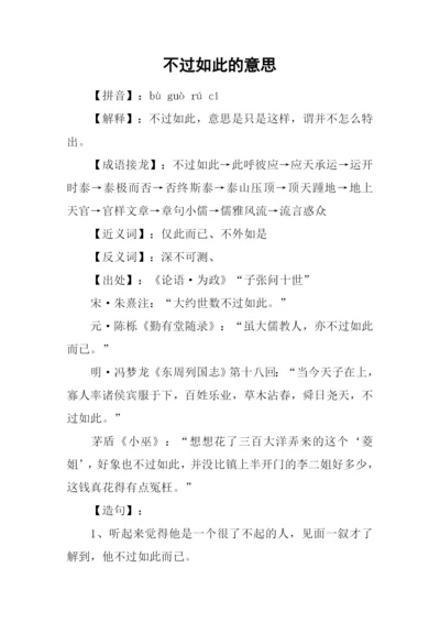 不过如此的意思.docx