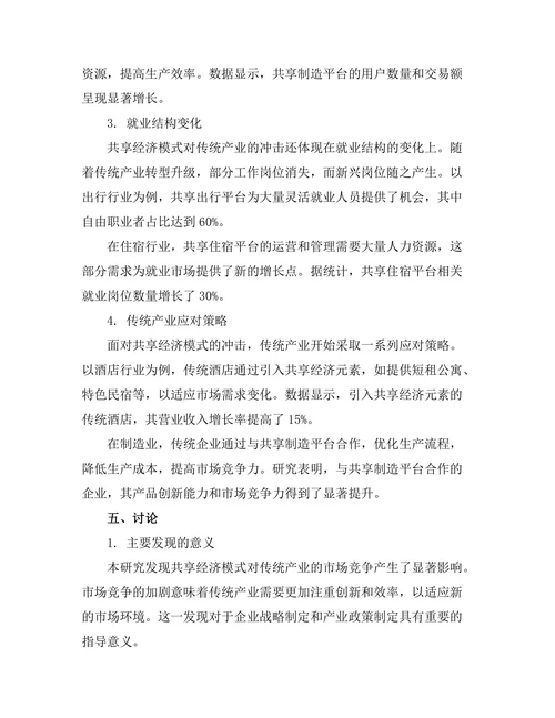共享经济模式对传统产业的冲击评估
