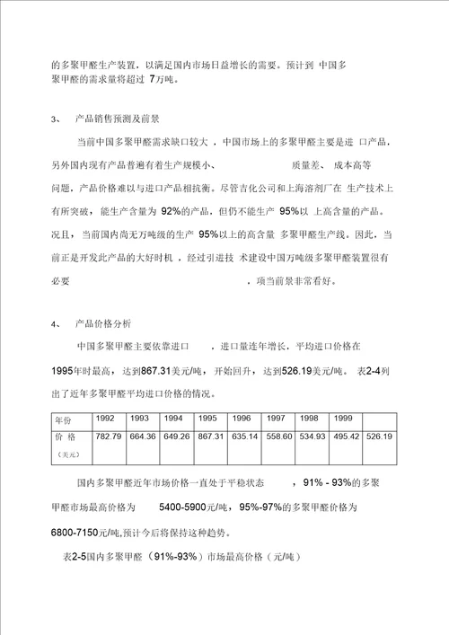 多聚甲醛生产商业计划