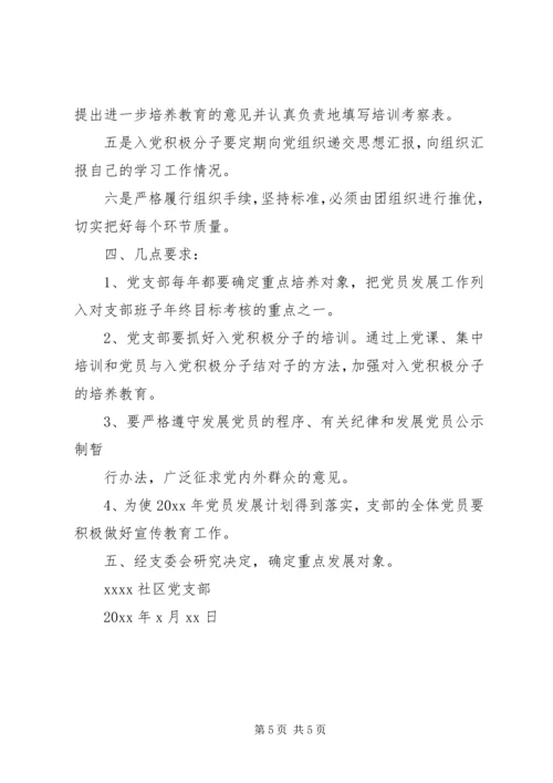 篇一：城北社区发展党员工作计划.docx