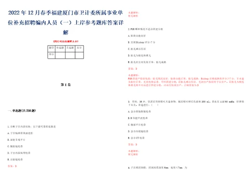 2022年12月春季福建厦门市卫计委所属事业单位补充招聘编内人员一上岸参考题库答案详解