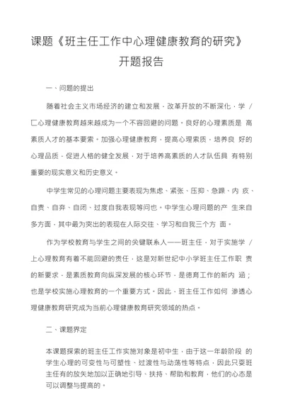 班主任工作中心理健康教育的研究开题报告