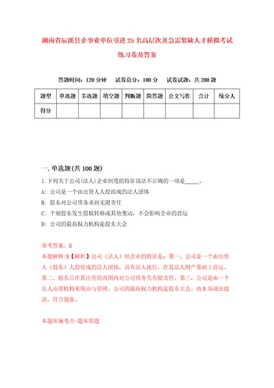 湖南省辰溪县企事业单位引进25名高层次及急需紧缺人才模拟考试练习卷及答案第1期