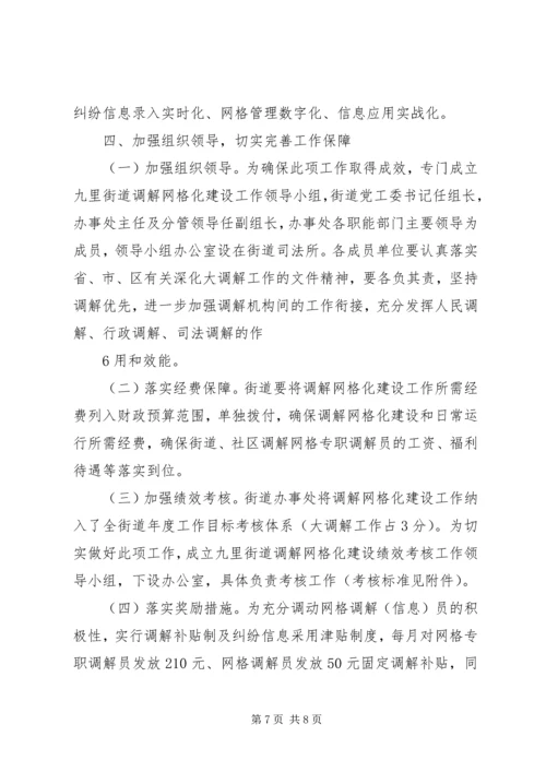 街道调解网格化建设工作实施方案.docx