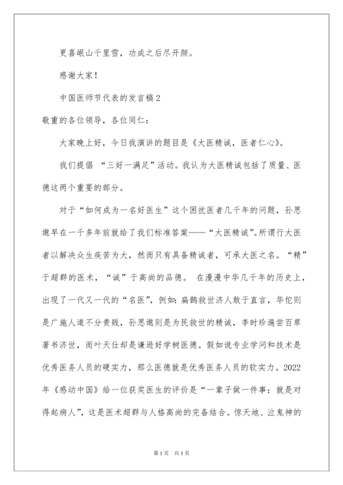 2022中国医师节代表的发言稿.docx