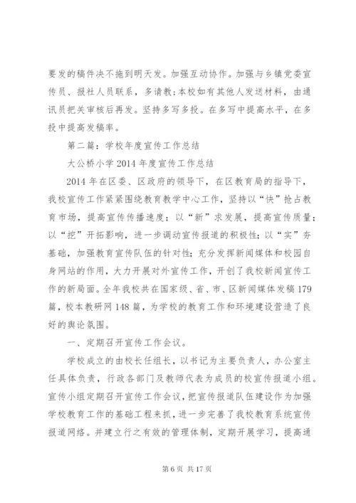 学校宣传工作总结(精选多篇).docx