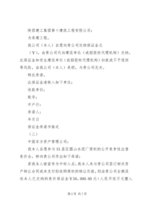 保证金承诺书格式范文大全.docx