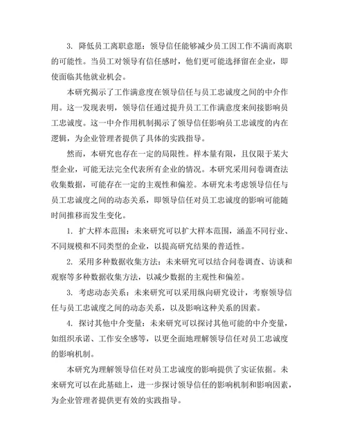 领导信任对员工忠诚度的影响研究