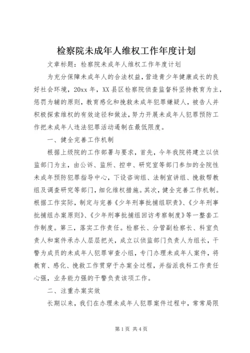 检察院未成年人维权工作年度计划 (4).docx