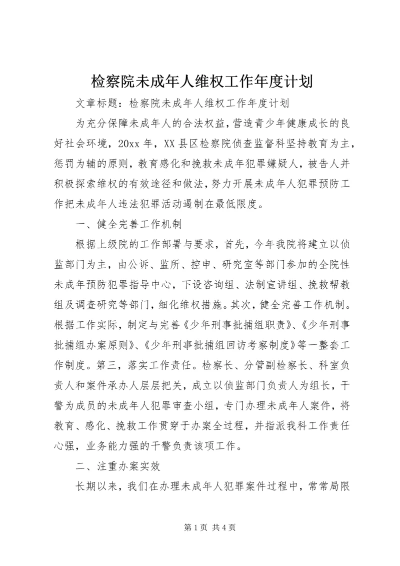 检察院未成年人维权工作年度计划 (4).docx