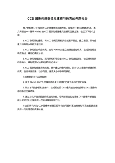 CCD图像传感器像元建模与仿真的开题报告.docx