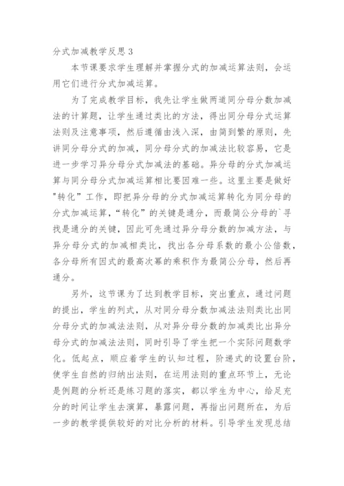 分式加减教学反思.docx