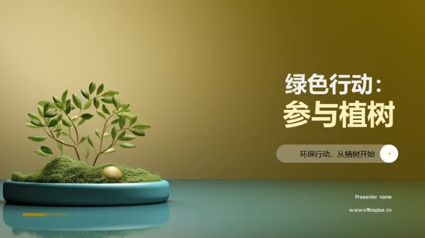 绿色行动：参与植树