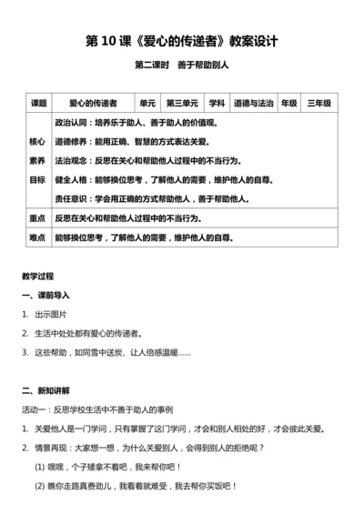 （核心素养目标）10.2 爱心的传递者 第二课时  教案设计