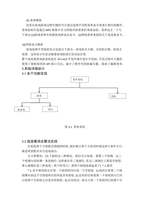 C--课程设计-连连看游戏.docx