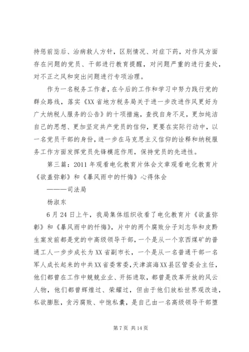 观看反四风电化教育片观后感.docx