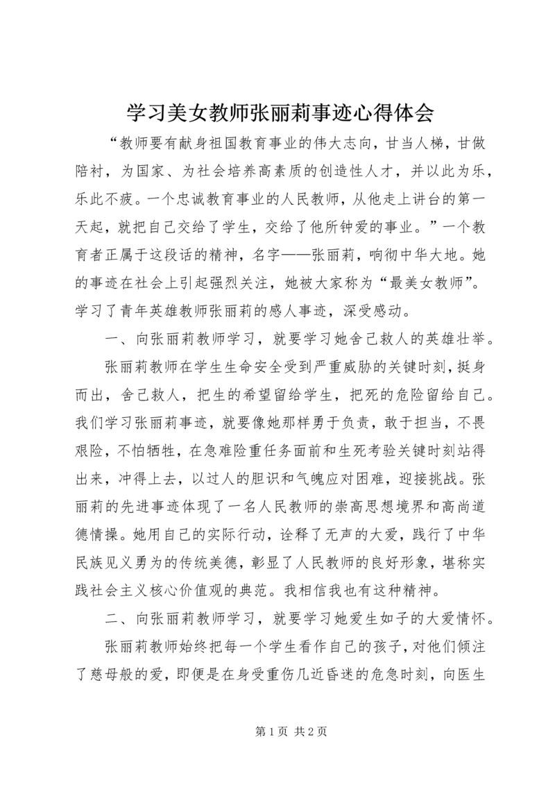 学习美女教师张丽莉事迹心得体会.docx