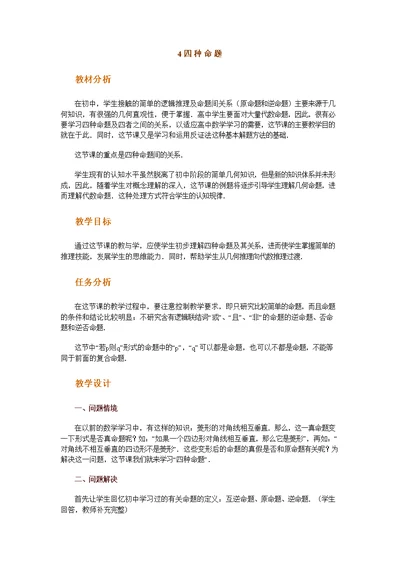 高中数学新课程创新教学设计案例--四种命题(共5页DOC)