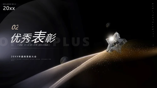 黑金质感风公司年终表彰大会