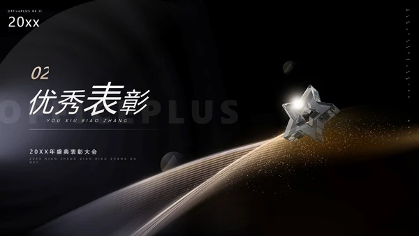 黑金质感风公司年终表彰大会