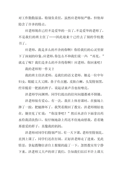 我的老师初一作文