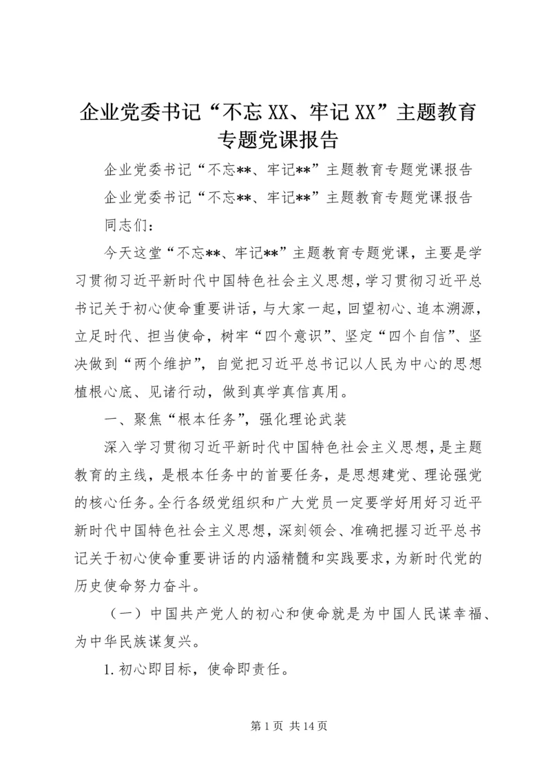 企业党委书记“不忘XX、牢记XX”主题教育专题党课报告.docx
