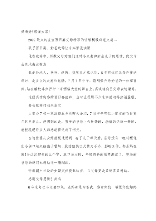 2022最火的宝宝百日宴父母精彩的讲话稿致辞范文