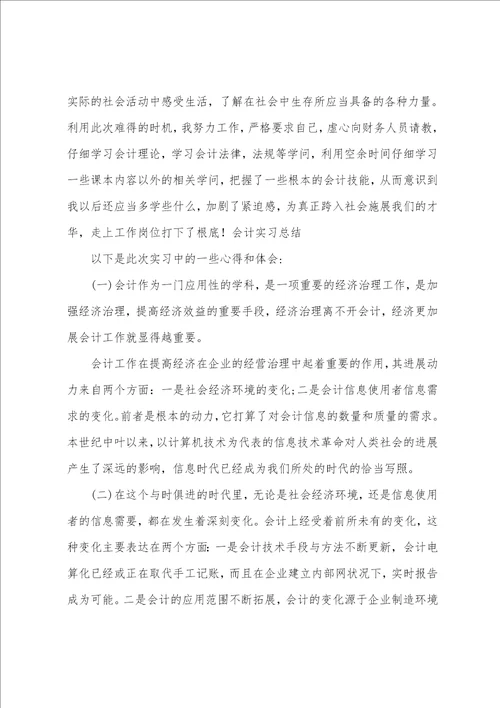 会计实习心得和体会