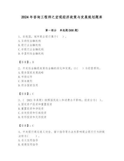 2024年咨询工程师之宏观经济政策与发展规划题库附答案（培优）.docx
