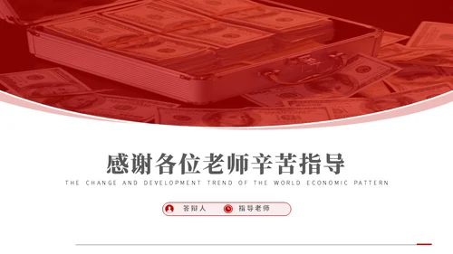 经济格局的变动研究报告通用PPT模板