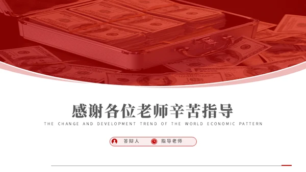 经济格局的变动研究报告通用PPT模板