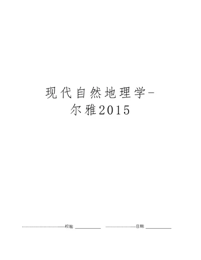 现代自然地理学-尔雅2015