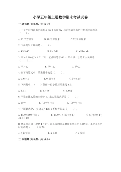 小学五年级上册数学期末考试试卷（模拟题）.docx