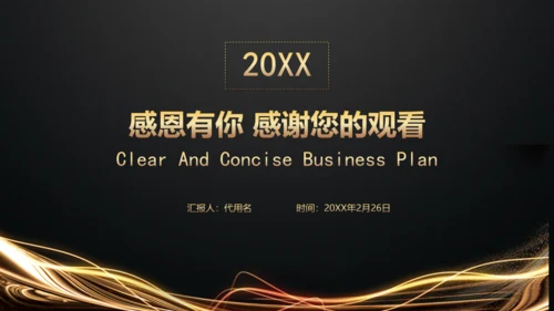 黑金高端商业计划书模板
