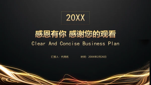 黑金高端商业计划书模板