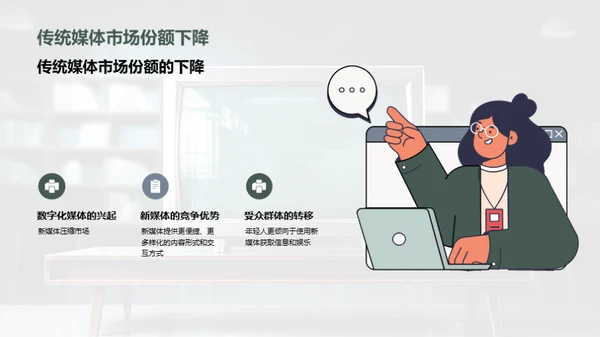 传统媒体与新媒体的决战